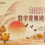 small 2022秋季数学竞赛班