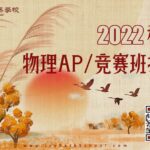 small 2022秋季物理竞赛AP班招生