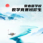 1 数学竞赛班招生