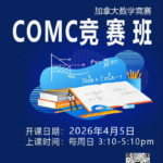 2026COMC数学班