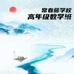 3 高年级数学班